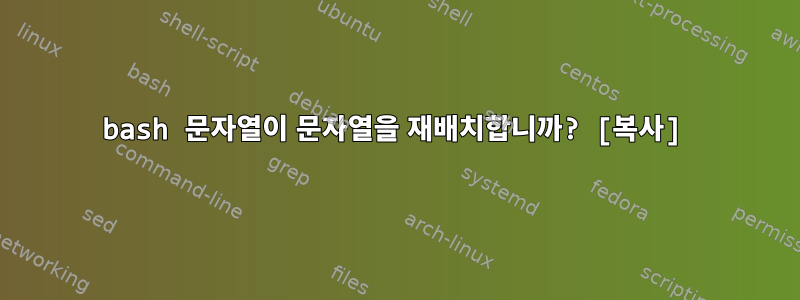 bash 문자열이 문자열을 재배치합니까? [복사]