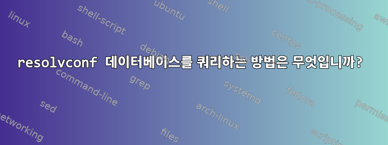 resolvconf 데이터베이스를 쿼리하는 방법은 무엇입니까?