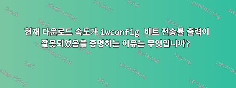 현재 다운로드 속도가 iwconfig 비트 전송률 출력이 잘못되었음을 증명하는 이유는 무엇입니까?