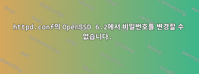 httpd.conf의 OpenBSD 6.2에서 비밀번호를 변경할 수 없습니다.