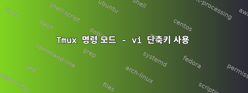 Tmux 명령 모드 - vi 단축키 사용