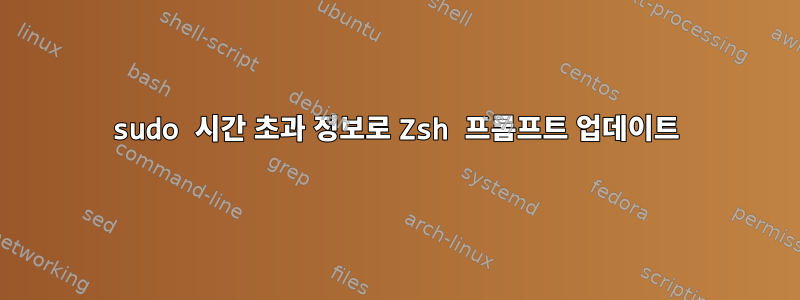 sudo 시간 초과 정보로 Zsh 프롬프트 업데이트