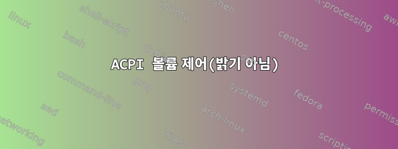 ACPI 볼륨 제어(밝기 아님)