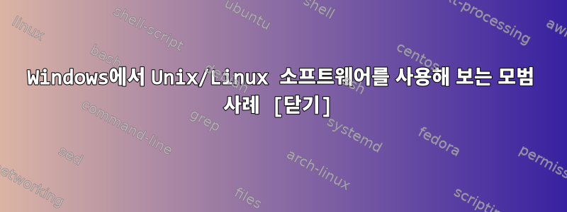 Windows에서 Unix/Linux 소프트웨어를 사용해 보는 모범 사례 [닫기]