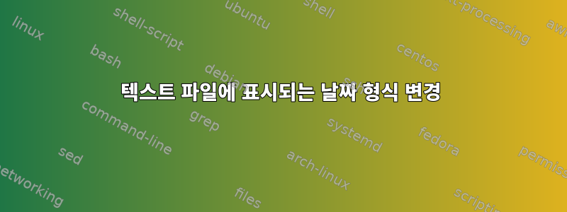 텍스트 파일에 표시되는 날짜 형식 변경