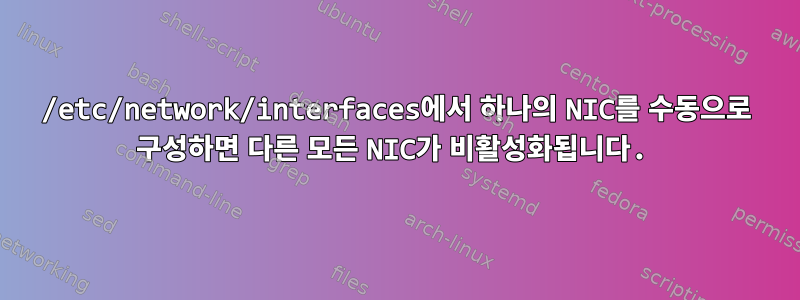 /etc/network/interfaces에서 하나의 NIC를 수동으로 구성하면 다른 모든 NIC가 비활성화됩니다.