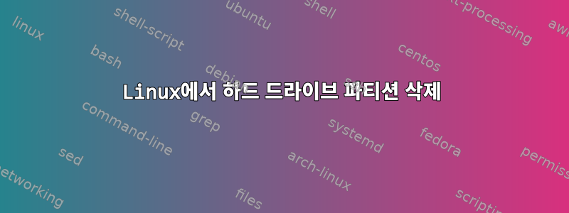 Linux에서 하드 드라이브 파티션 삭제