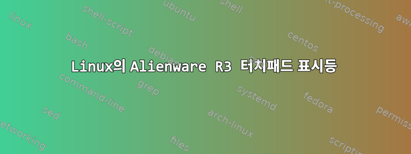 Linux의 Alienware R3 터치패드 표시등