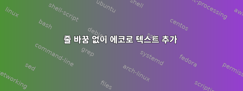 줄 바꿈 없이 에코로 텍스트 추가