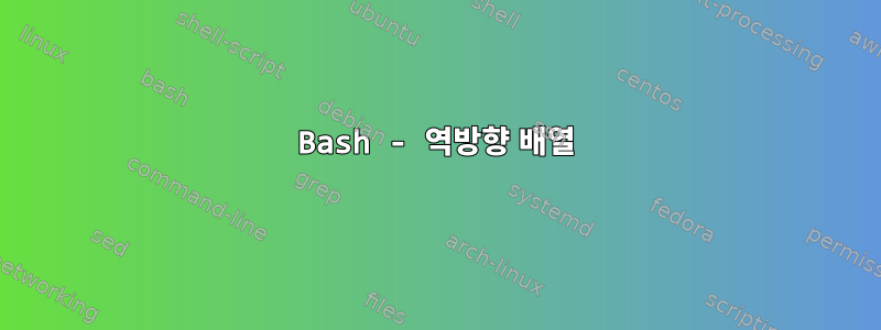 Bash - 역방향 배열