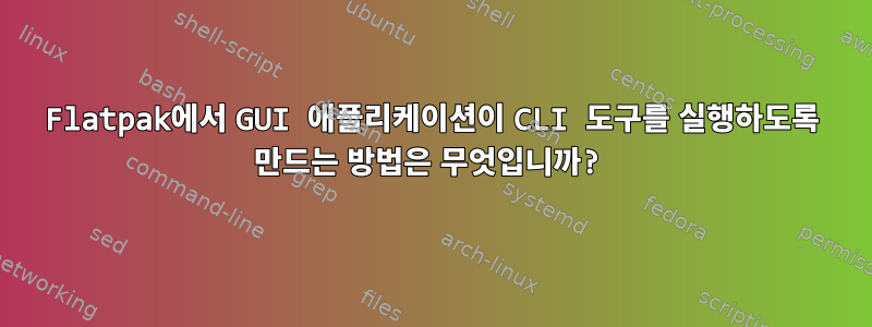 Flatpak에서 GUI 애플리케이션이 CLI 도구를 실행하도록 만드는 방법은 무엇입니까?