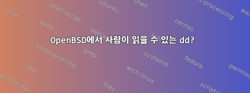 OpenBSD에서 사람이 읽을 수 있는 dd?