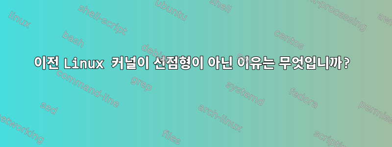 이전 Linux 커널이 선점형이 아닌 이유는 무엇입니까?