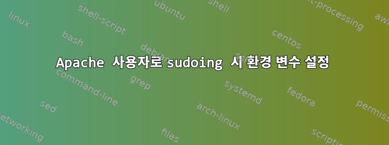 Apache 사용자로 sudoing 시 환경 변수 설정