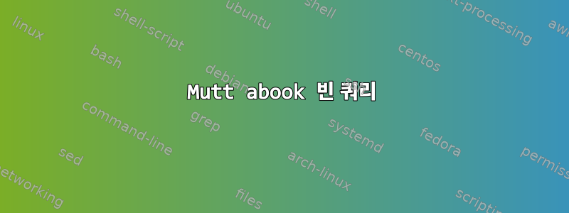 Mutt abook 빈 쿼리