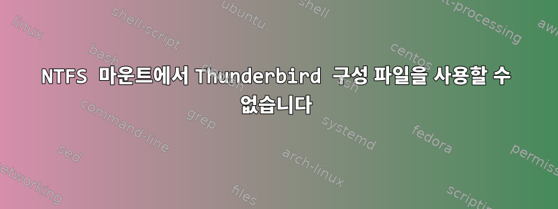 NTFS 마운트에서 Thunderbird 구성 파일을 사용할 수 없습니다