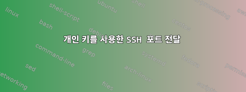 개인 키를 사용한 SSH 포트 전달