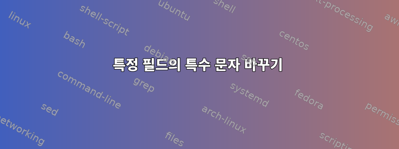 특정 필드의 특수 문자 바꾸기