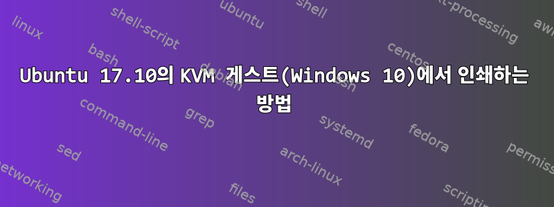 Ubuntu 17.10의 KVM 게스트(Windows 10)에서 인쇄하는 방법