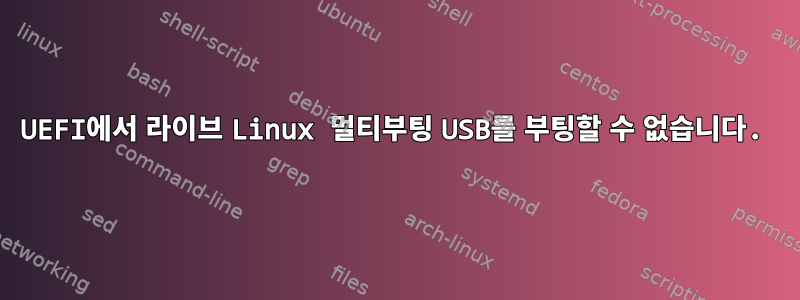 UEFI에서 라이브 Linux 멀티부팅 USB를 부팅할 수 없습니다.