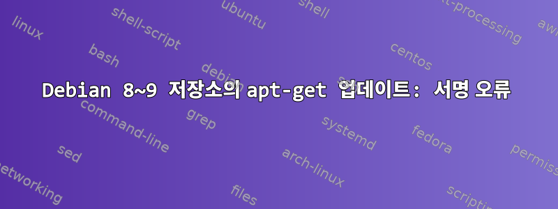 Debian 8~9 저장소의 apt-get 업데이트: 서명 오류