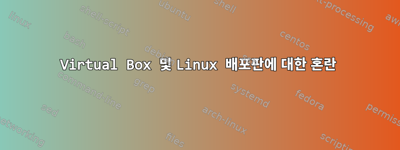 Virtual Box 및 Linux 배포판에 대한 혼란