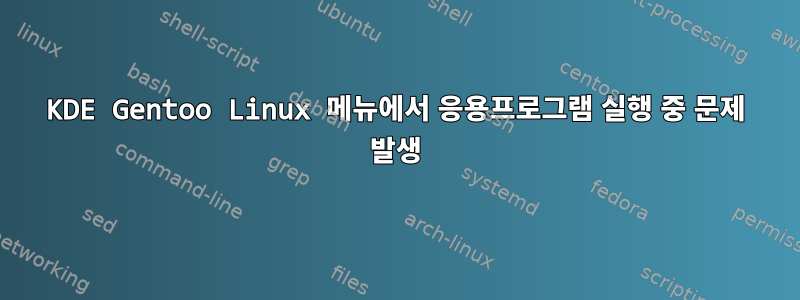 KDE Gentoo Linux 메뉴에서 응용프로그램 실행 중 문제 발생