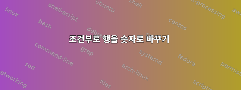 조건부로 행을 숫자로 바꾸기