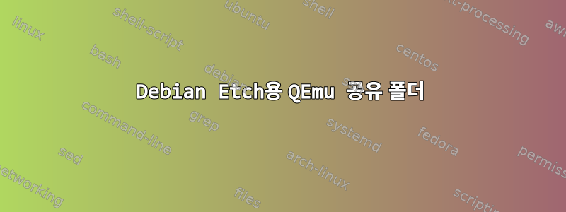 Debian Etch용 QEmu 공유 폴더