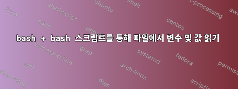 bash + bash 스크립트를 통해 파일에서 변수 및 값 읽기