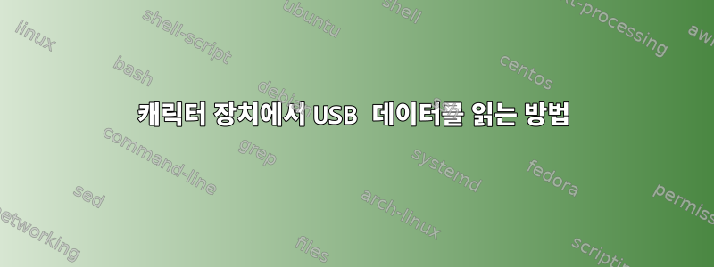 캐릭터 장치에서 USB 데이터를 읽는 방법