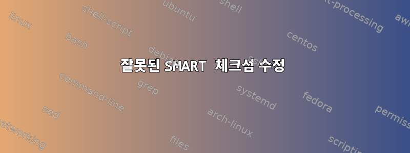 잘못된 SMART 체크섬 수정