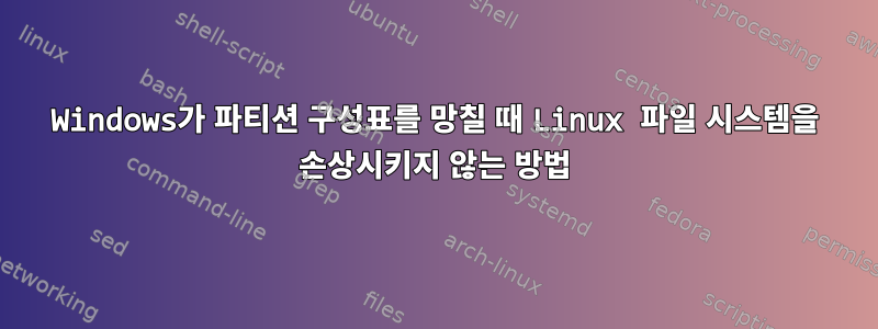 Windows가 파티션 구성표를 망칠 때 Linux 파일 시스템을 손상시키지 않는 방법