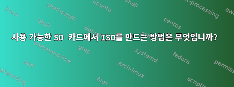 사용 가능한 SD 카드에서 ISO를 만드는 방법은 무엇입니까?