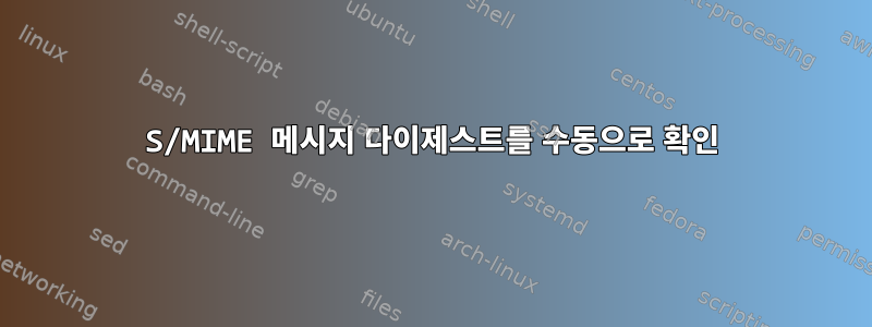 S/MIME 메시지 다이제스트를 수동으로 확인