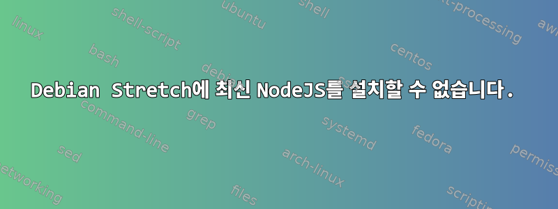 Debian Stretch에 최신 NodeJS를 설치할 수 없습니다.