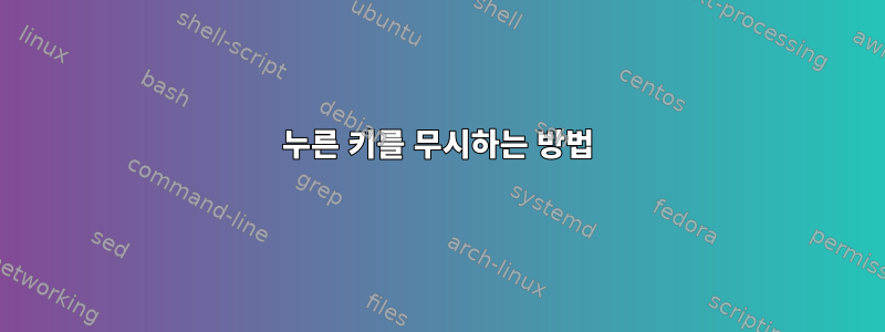 누른 키를 무시하는 방법