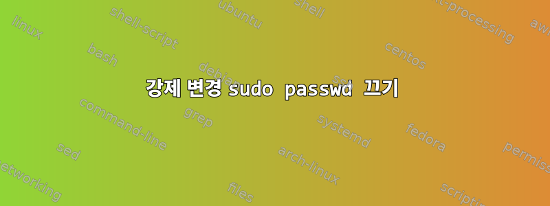 강제 변경 sudo passwd 끄기