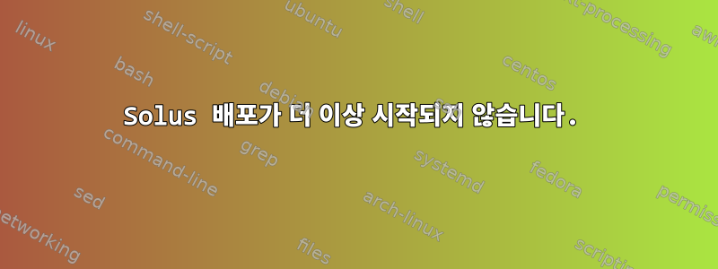 Solus 배포가 더 이상 시작되지 않습니다.