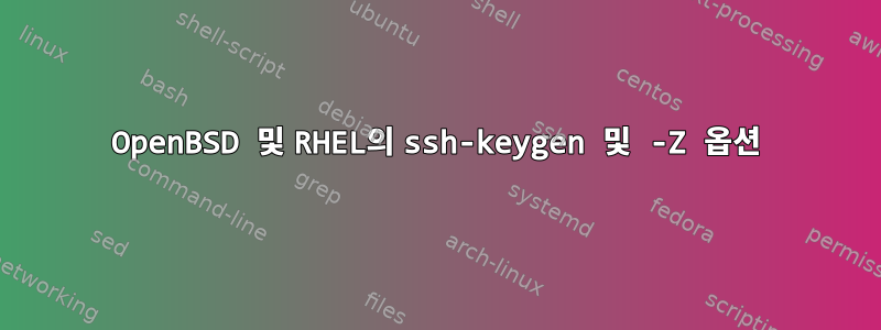 OpenBSD 및 RHEL의 ssh-keygen 및 -Z 옵션