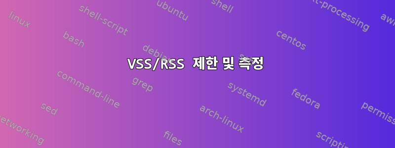 VSS/RSS 제한 및 측정