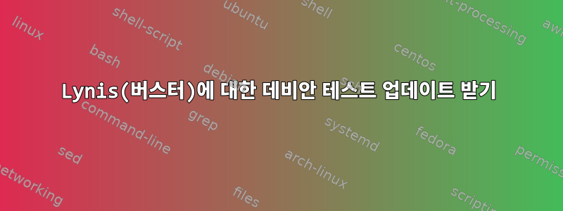 Lynis(버스터)에 대한 데비안 테스트 업데이트 받기