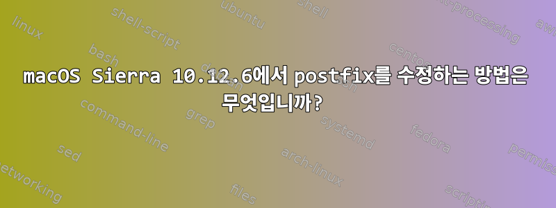 macOS Sierra 10.12.6에서 postfix를 수정하는 방법은 무엇입니까?