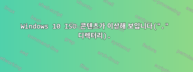 Windows 10 ISO 콘텐츠가 이상해 보입니다("." 디렉터리).