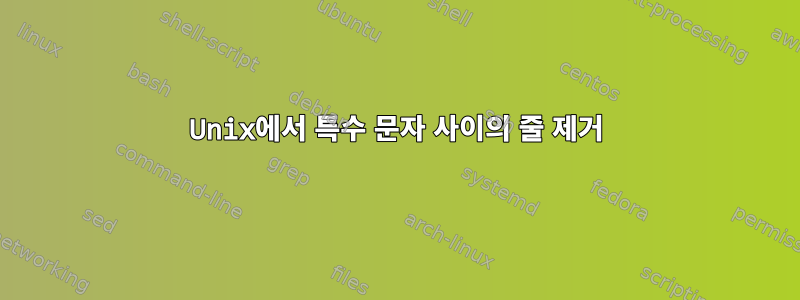 Unix에서 특수 문자 사이의 줄 제거