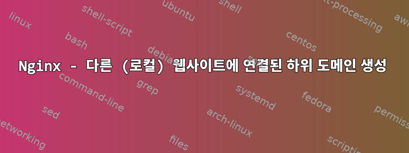 Nginx - 다른 (로컬) 웹사이트에 연결된 하위 도메인 생성