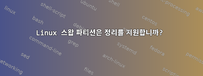 Linux 스왑 파티션은 정리를 지원합니까?