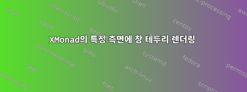 XMonad의 특정 측면에 창 테두리 렌더링