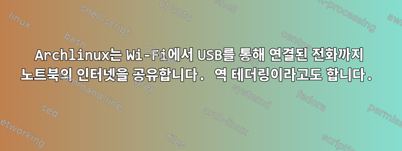 Archlinux는 Wi-Fi에서 USB를 통해 연결된 전화까지 노트북의 인터넷을 공유합니다. 역 테더링이라고도 합니다.