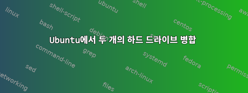 Ubuntu에서 두 개의 하드 드라이브 병합